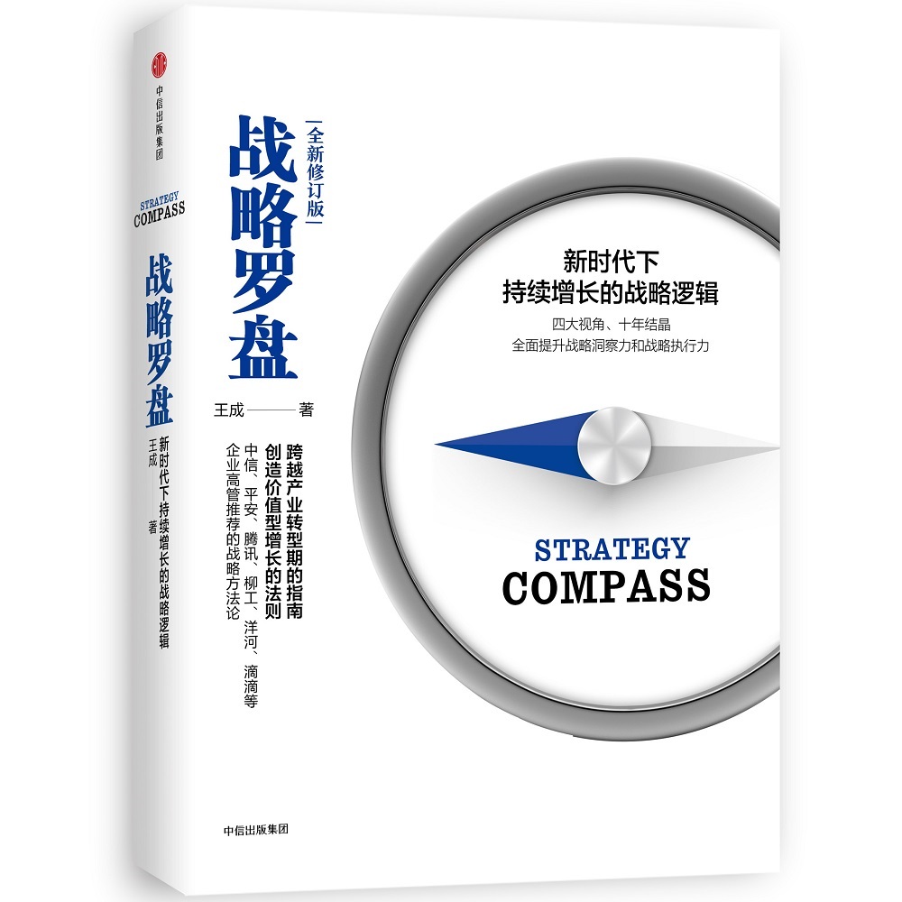 战略罗盘 新时代下持续增长的战略逻辑 （修订版）
