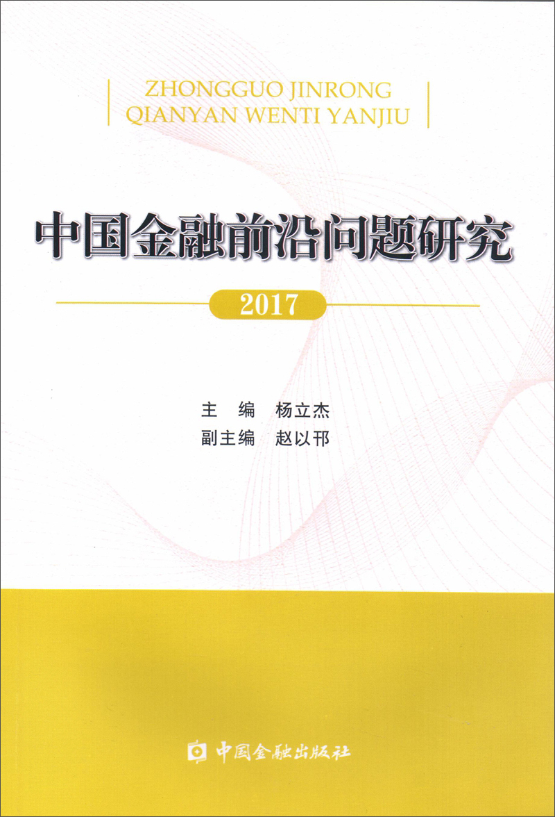 中国金融前沿问题研究(2017)