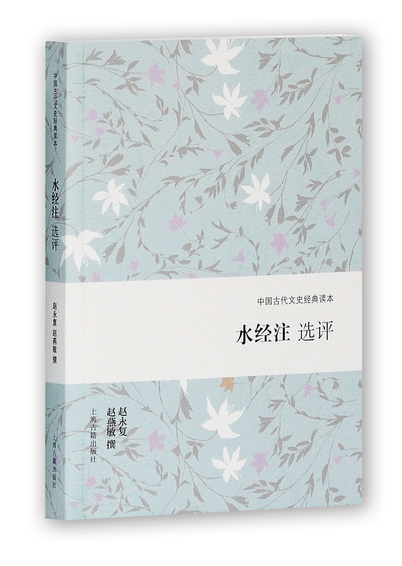 水经注选评/中国古代文史经典读本