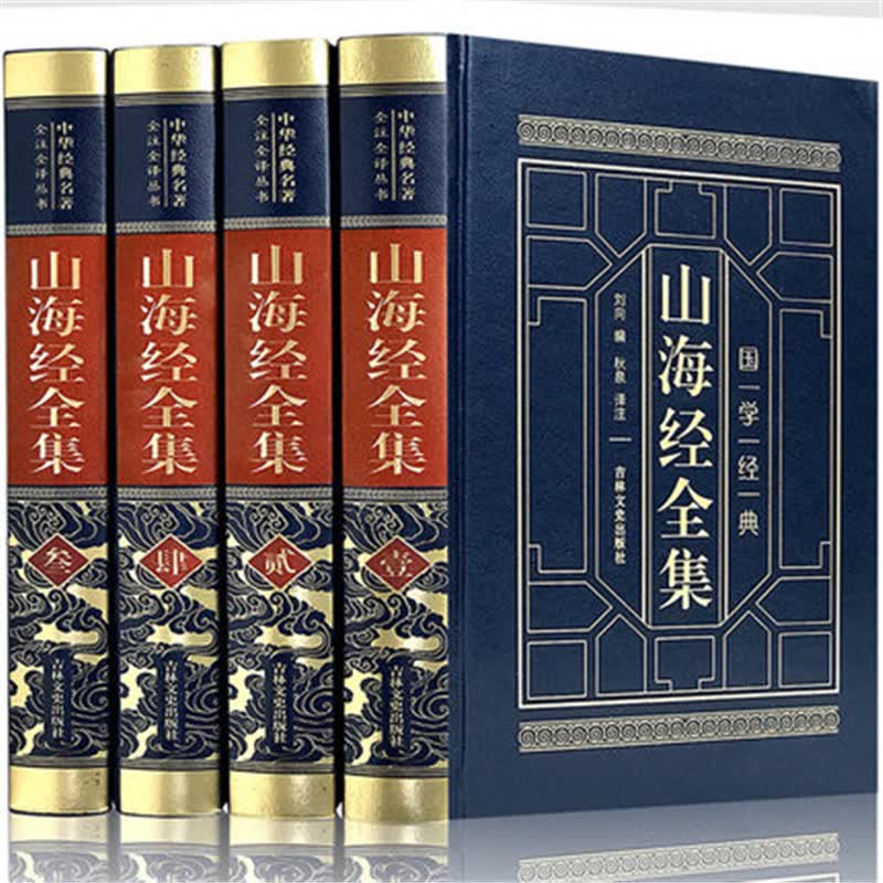 山海经全集 导读注释译文疑难字注音白话版 4册皮面精装