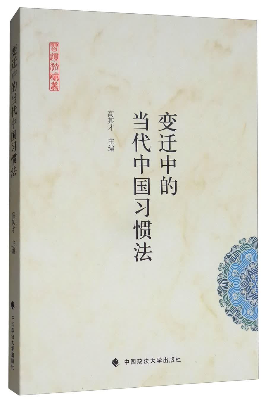 变迁中的当代中国习惯法/习惯法论丛