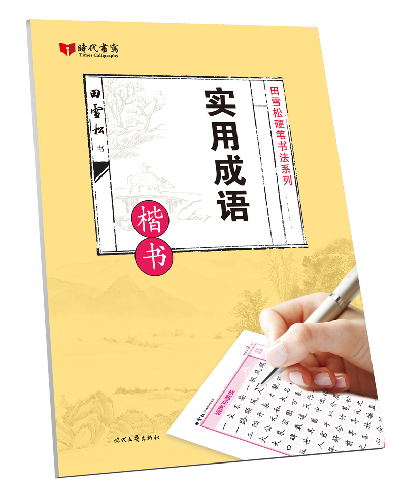 实用成语(楷书)/田雪松硬笔书法系列