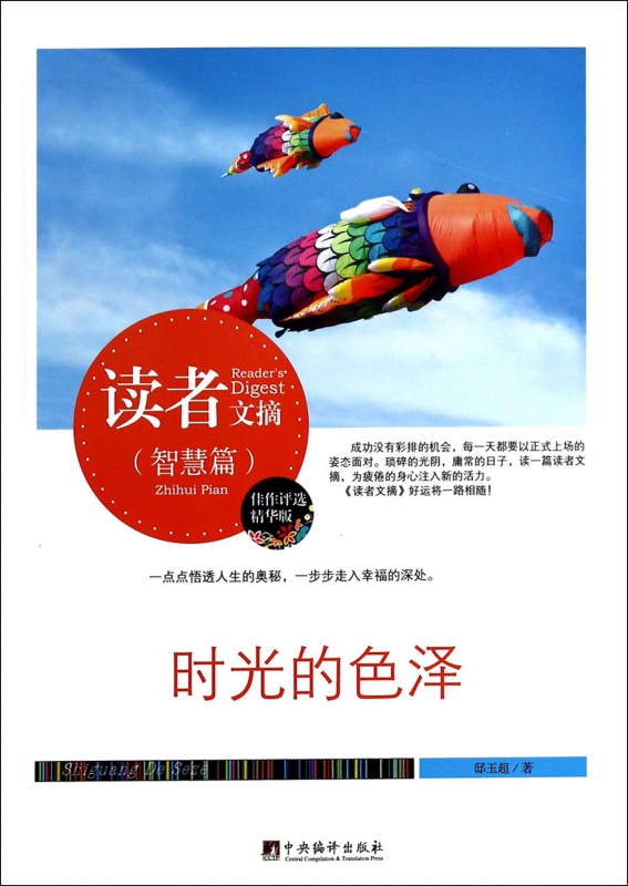 时光的色泽(精华版)/读者文摘