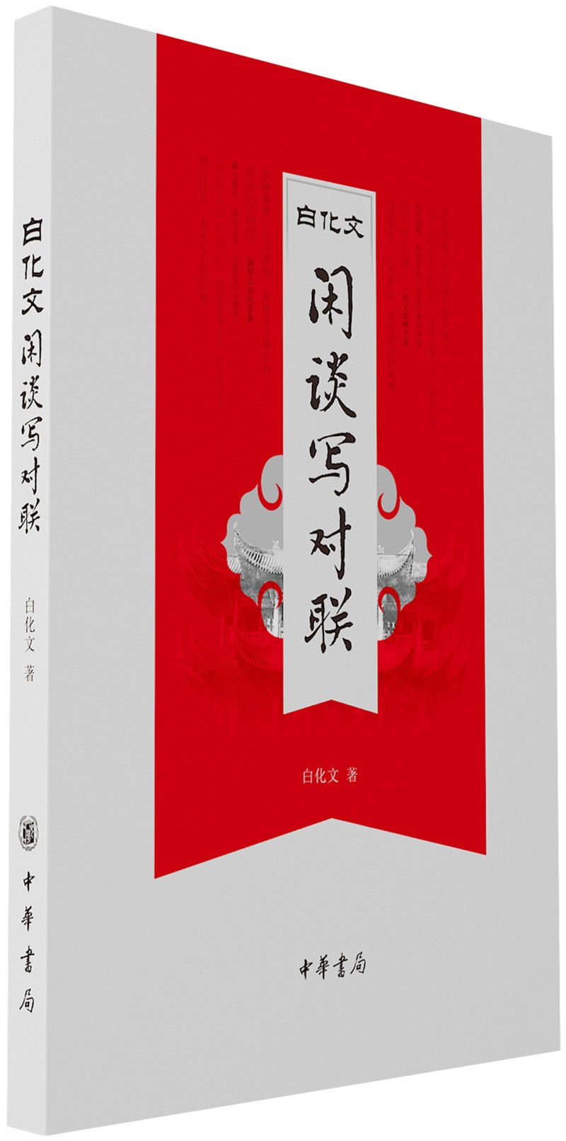 白化文闲谈写对联9787101129540 9787101129540