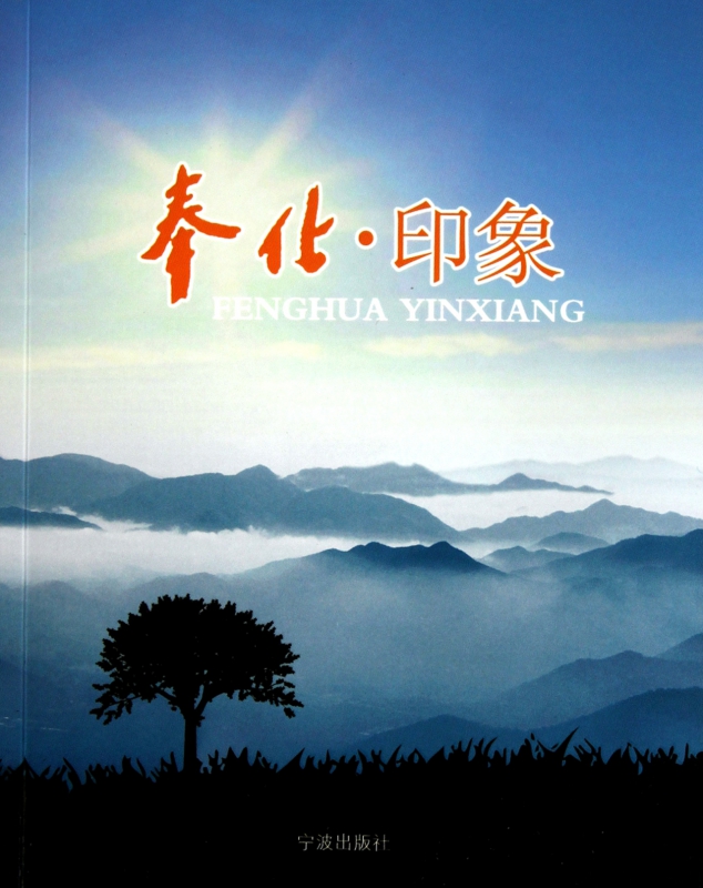 奉化印象