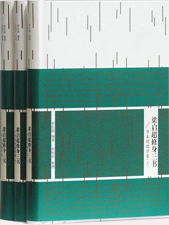 梁启超修身三书:节本明儒学案(套装全三册