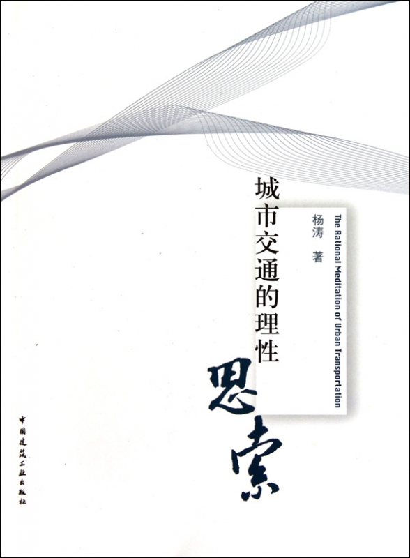 城市交通的理性思索