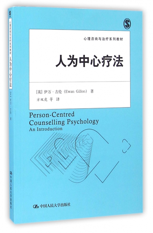人为中心疗法(心理咨询与治疗系列教材)