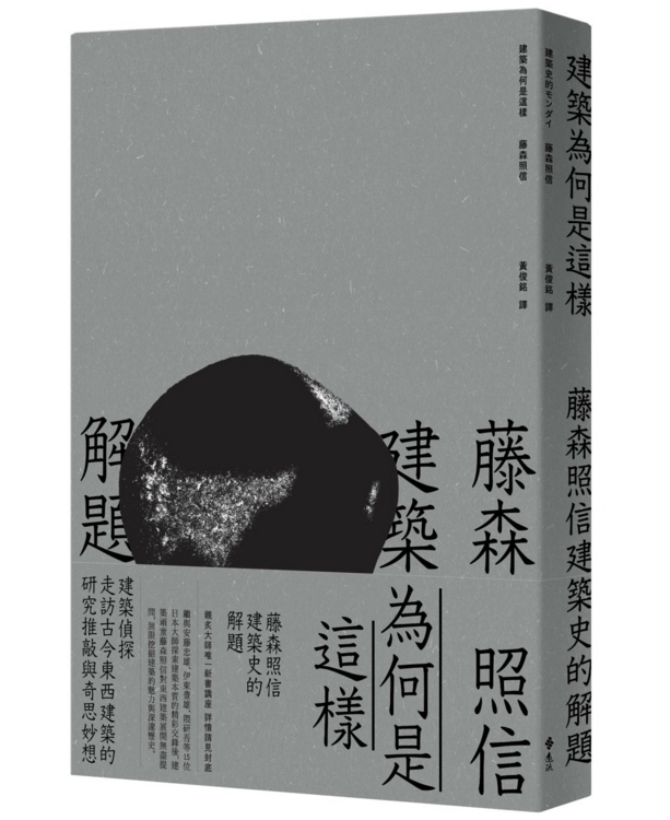 建筑为何是这样 藤森照信建筑史的难题 港台原版 建筑为何是这样 藤森照信 台湾远流