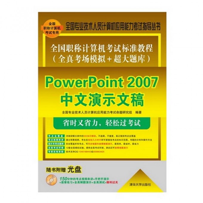 PowerPoint2007中文演示文稿(附光盘全国职称计算机考试标准教程全真考场模