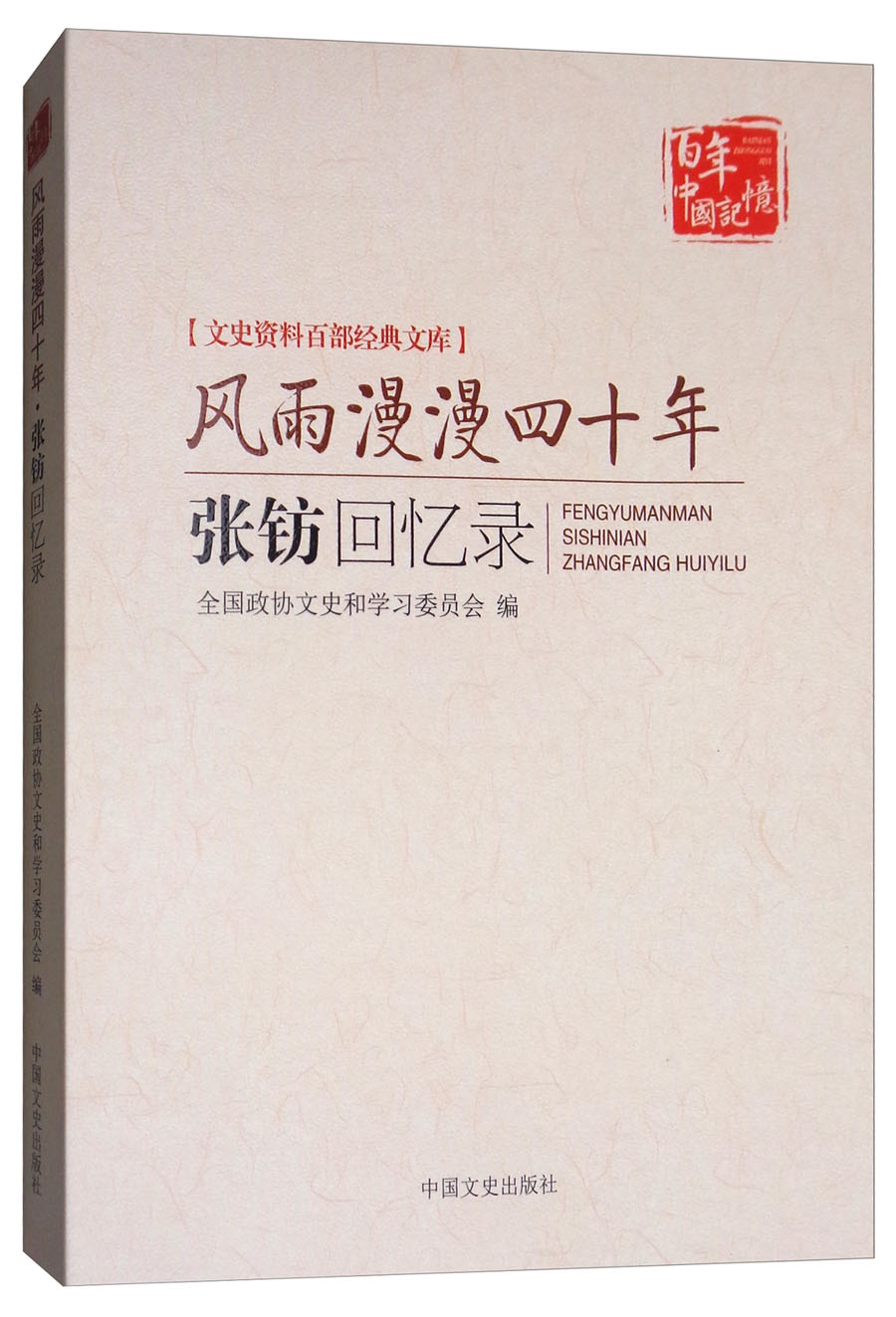 百年中国记忆·风雨漫漫四十年:张钫回忆录