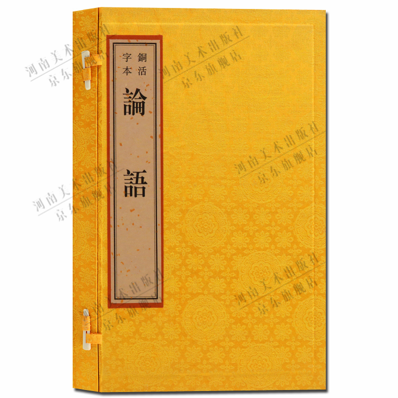 铜活字本论语 一函一册 宣纸线装书 国学经典 国学古籍 仿古线装书 广陵书社