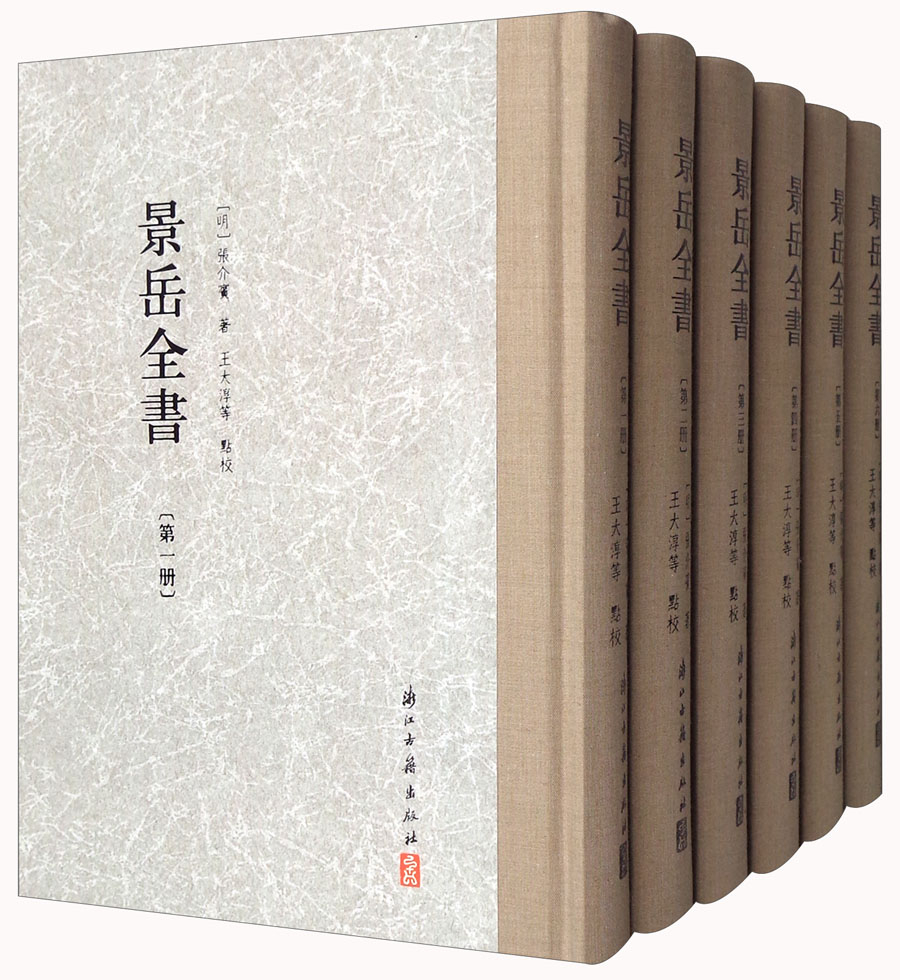 大家文集：景岳全书（繁体竖排 套装1-6册）