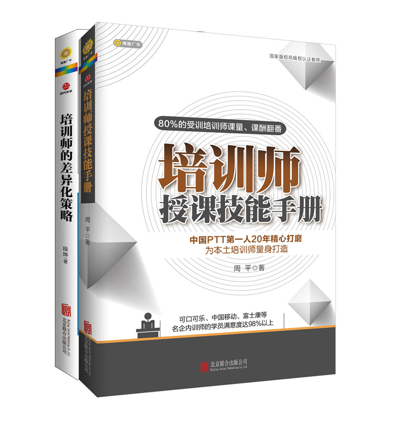 培训师从技巧到定位的必备工具书（套装共2册）