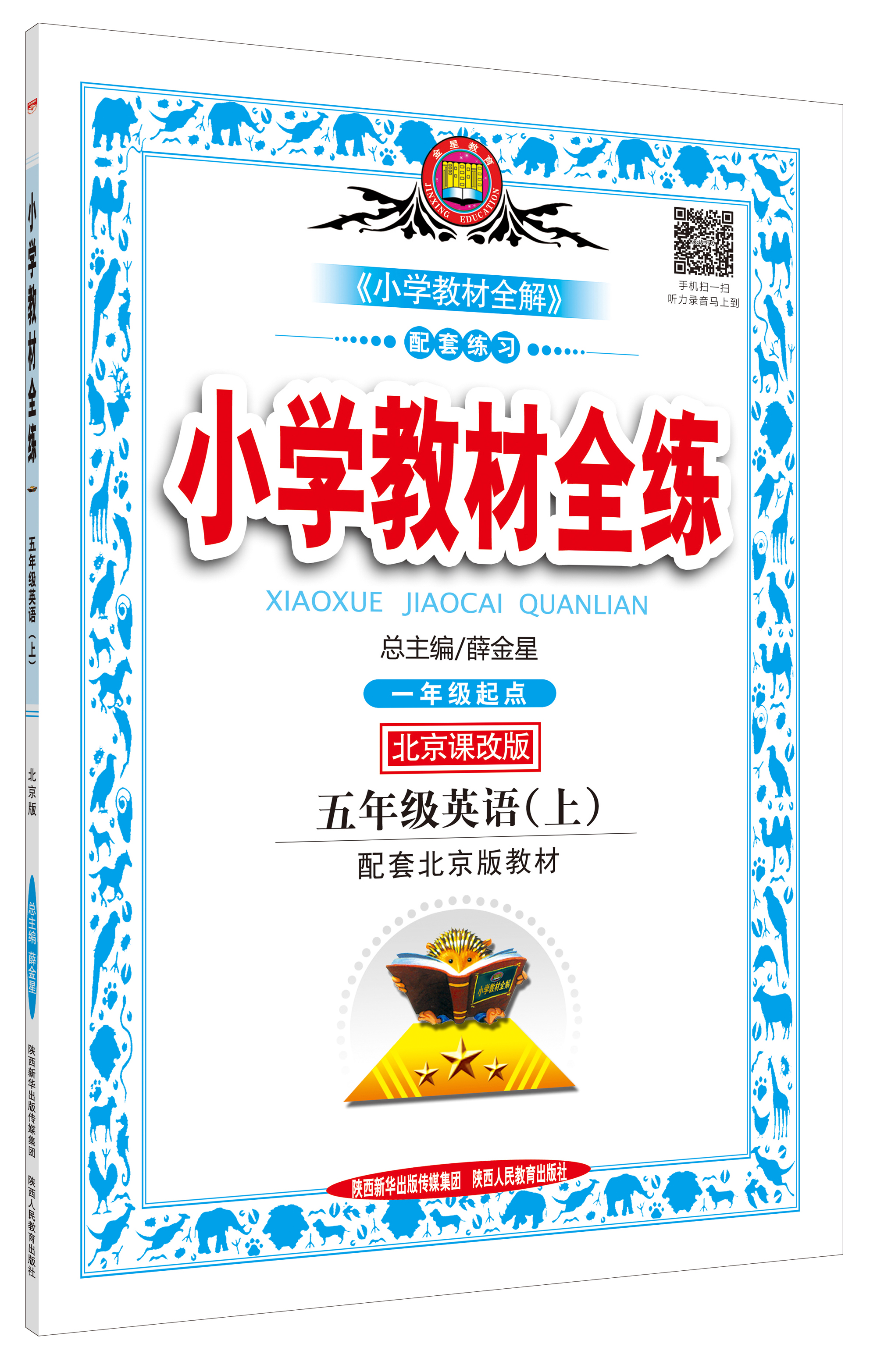 小学教材全练·五年级英语上 北京课改版 2015秋
