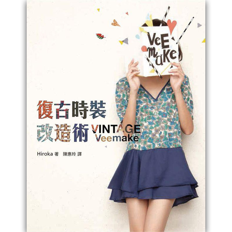 【下架】复古时装改造术 穿搭生活时尚穿衣服饰搭配 港台原版图书籍善本图书