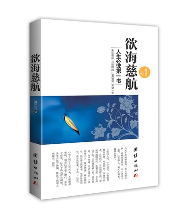 正版欲海慈航 人生必读戒淫第一书 原文加白话解释文团结出版社 15