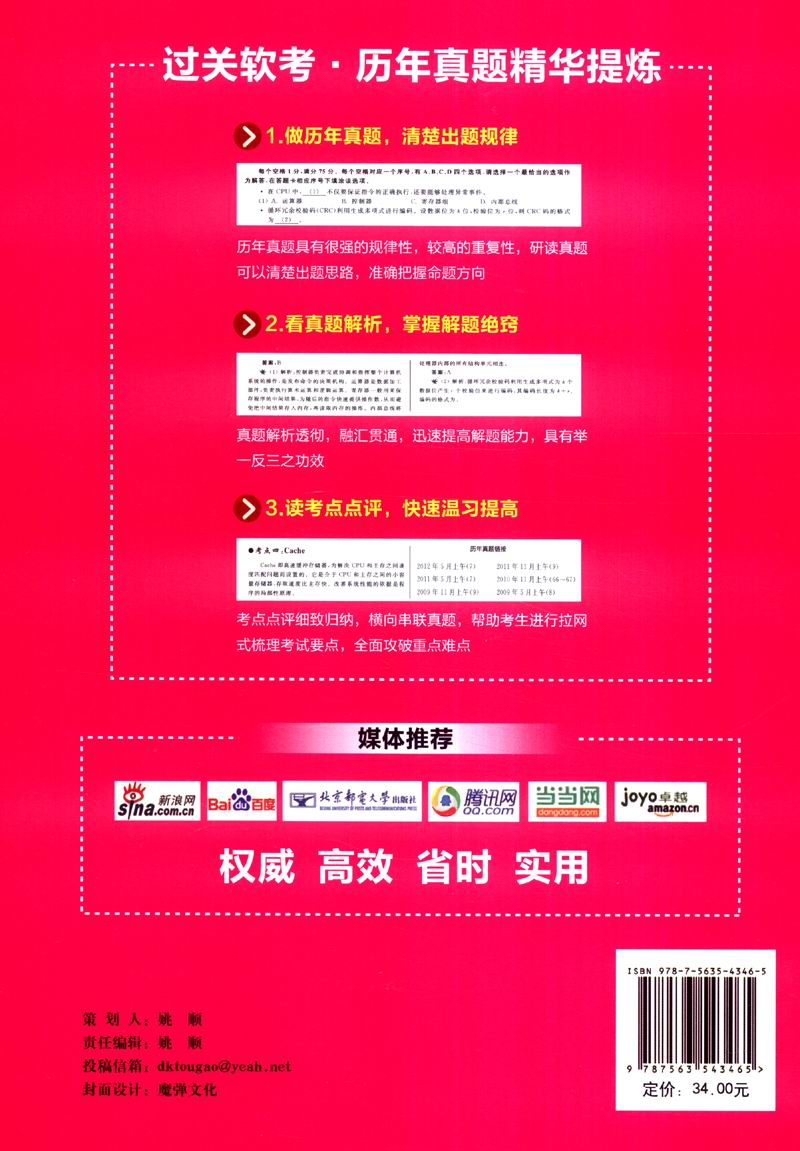全国计算机技术与软件专业技术资格水平考试历年真题必练（含关键考点点评） 软件设计师（第2版）详情图