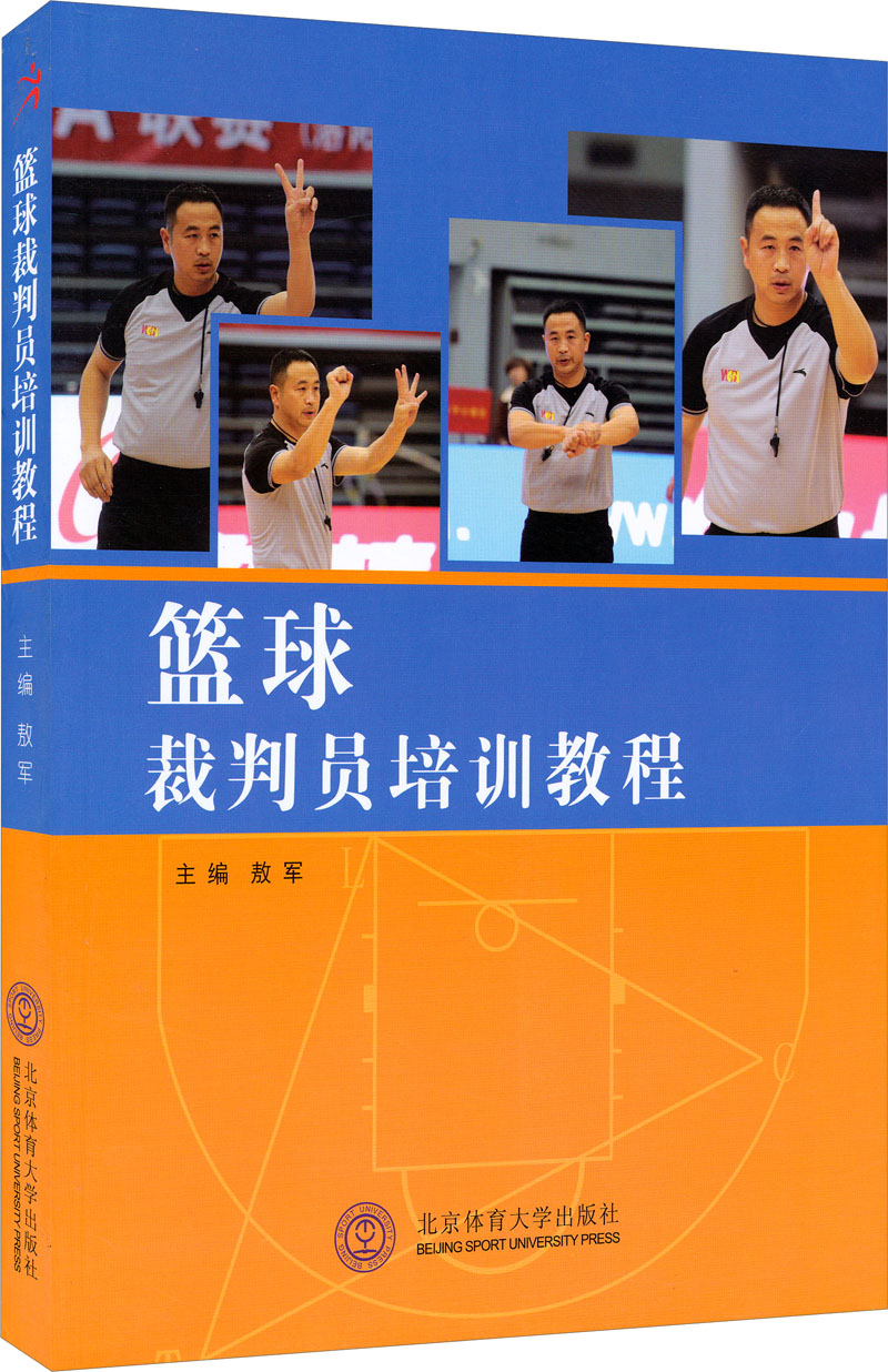 篮球裁判员培训教程