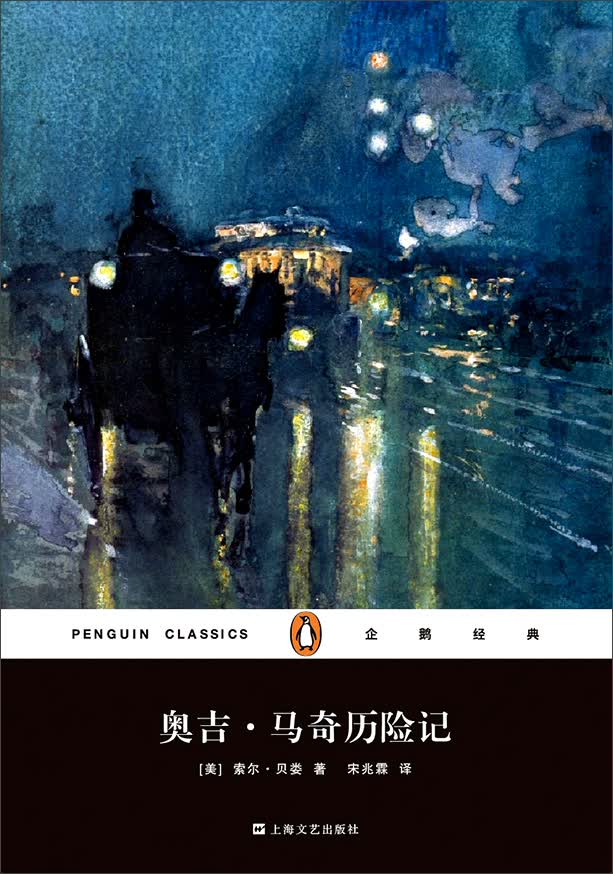 文学名著·企鹅经典：奥吉·马奇历险记（平装）