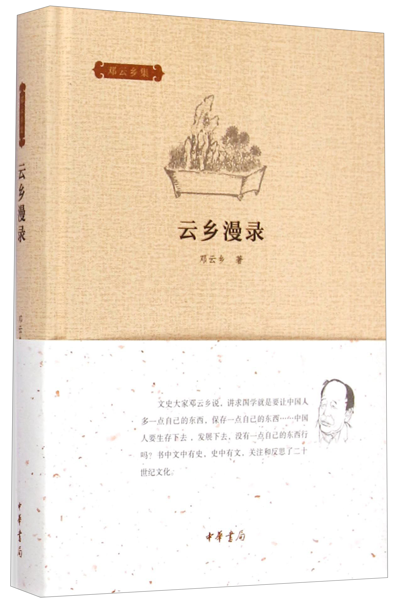 邓云乡集：云乡漫录