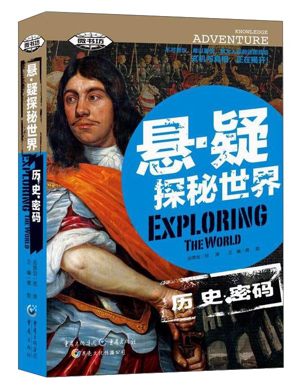 悬·疑探秘世界：历史密码