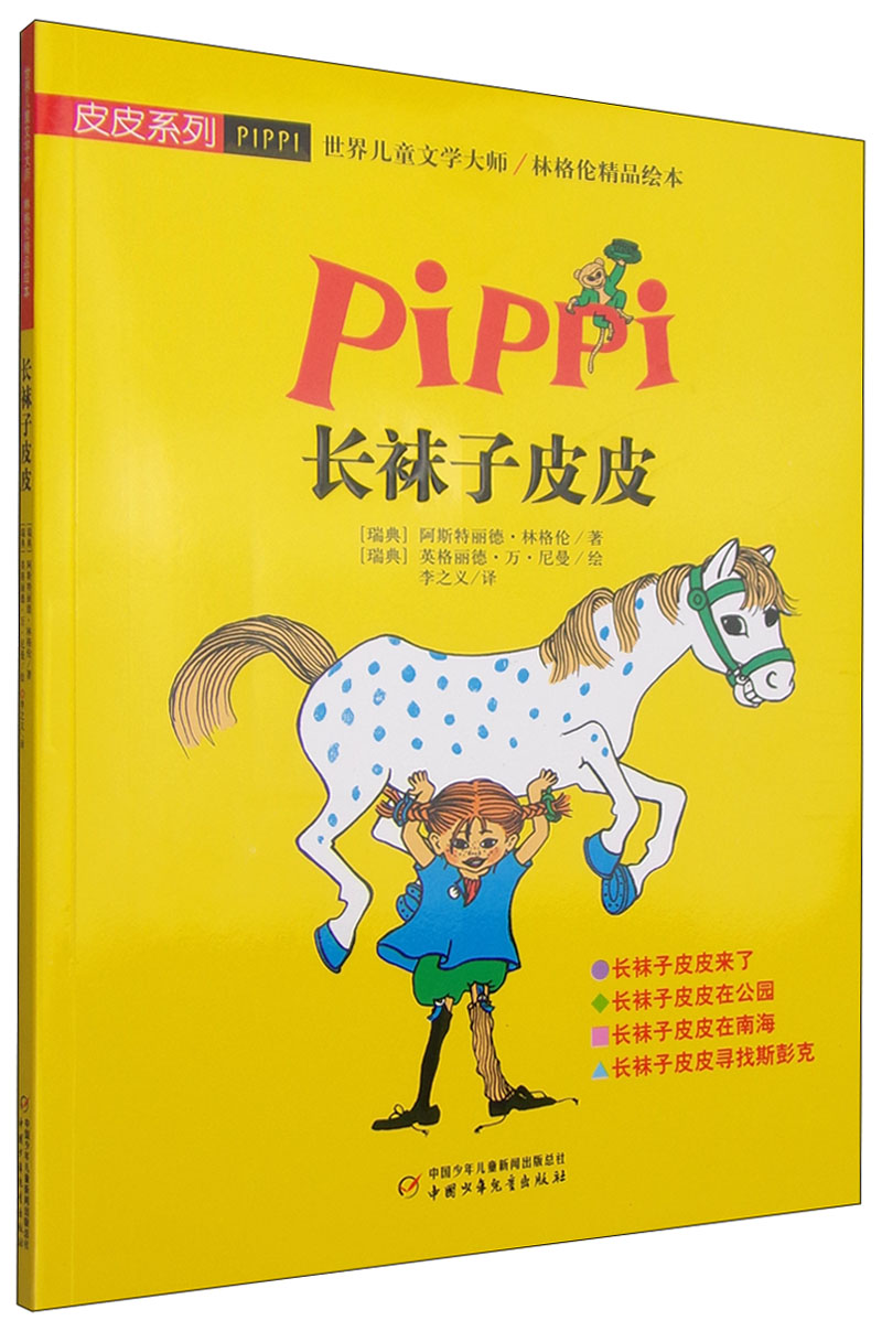 长袜子皮皮[瑞典]阿斯特丽德*林格伦中国少年儿童出版社