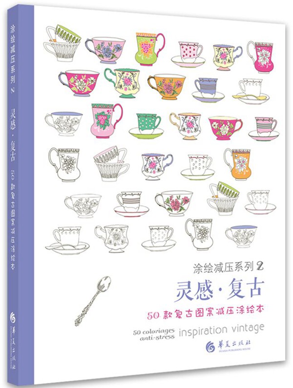 灵感·复古：50款复古图案减压涂绘本