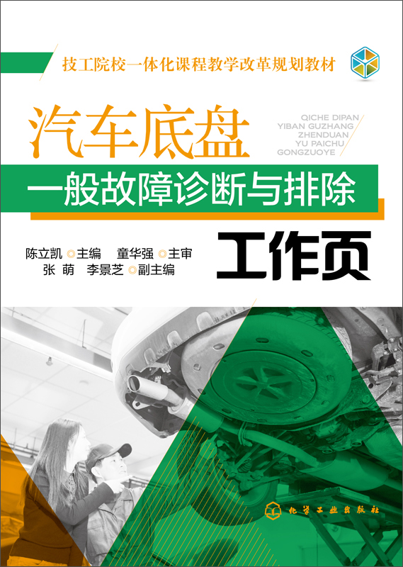 汽车底盘一般故障诊断与排除工作页(陈立凯)