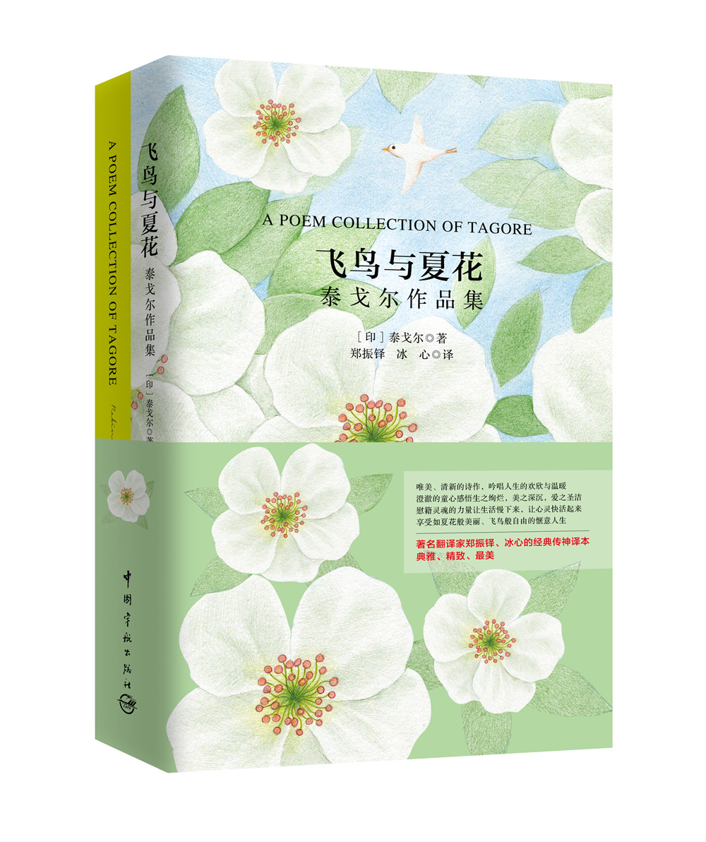 飞鸟与夏花·泰戈尔作品集（买中文版全译本赠英文原版 套装共2册）中小学读物 快乐读书吧