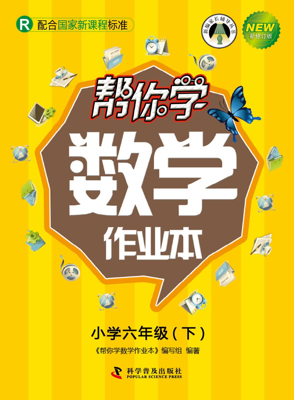 帮你学数学作业本 六年级下(r版)《现货速发》