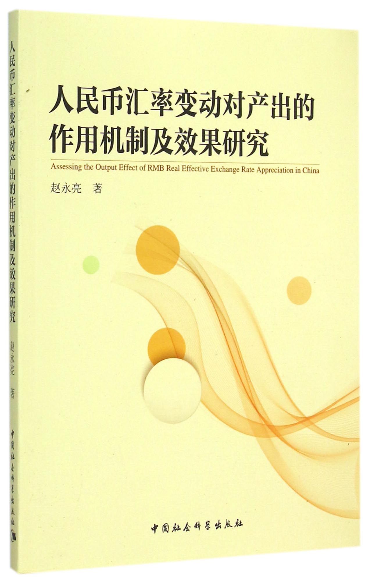 人民币汇率变动对产出的作用机制及效果研究