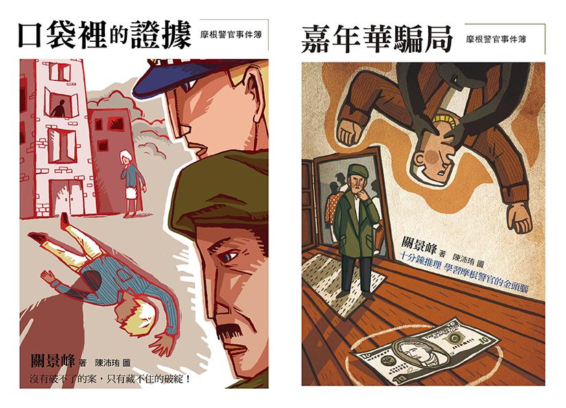 十分鐘推理故事集 (2冊合售)：摩根警官事件簿: 口袋裡的證據+嘉年華騙局