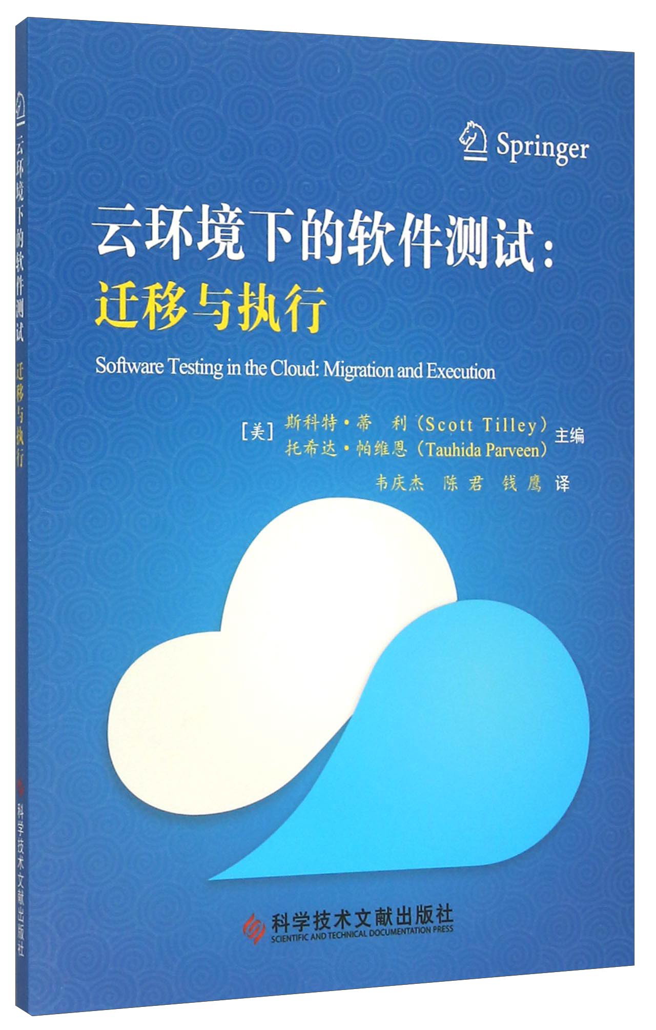 云环境下的软件测试：迁移与执行