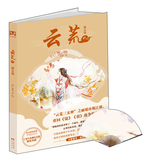 云荒2 隔云端