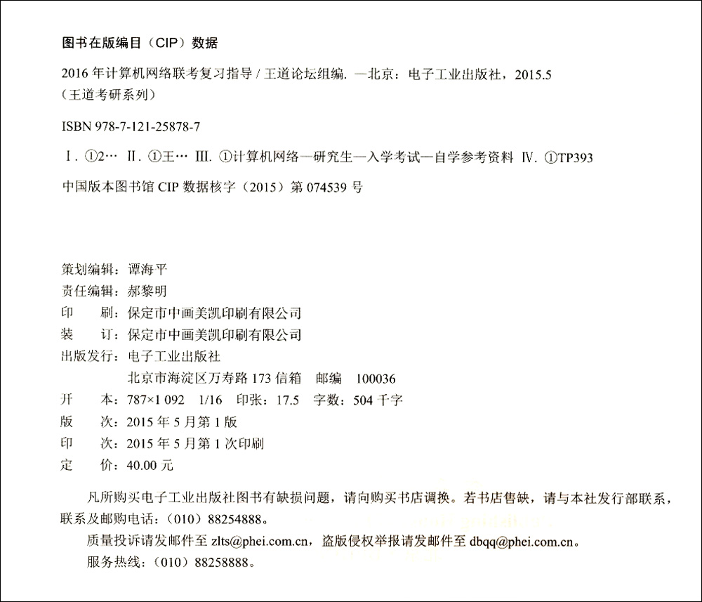 王道考研系列：2016年计算机网络联考复习指导