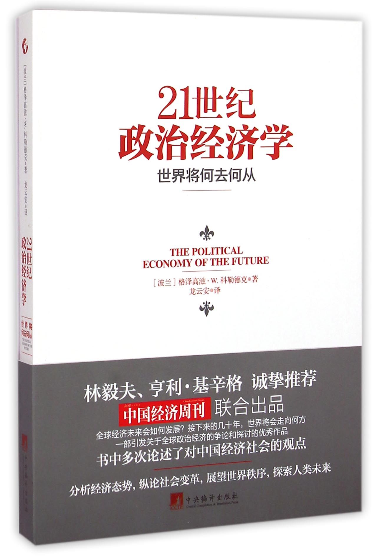 21世纪政治经济学(世界将何去何从)