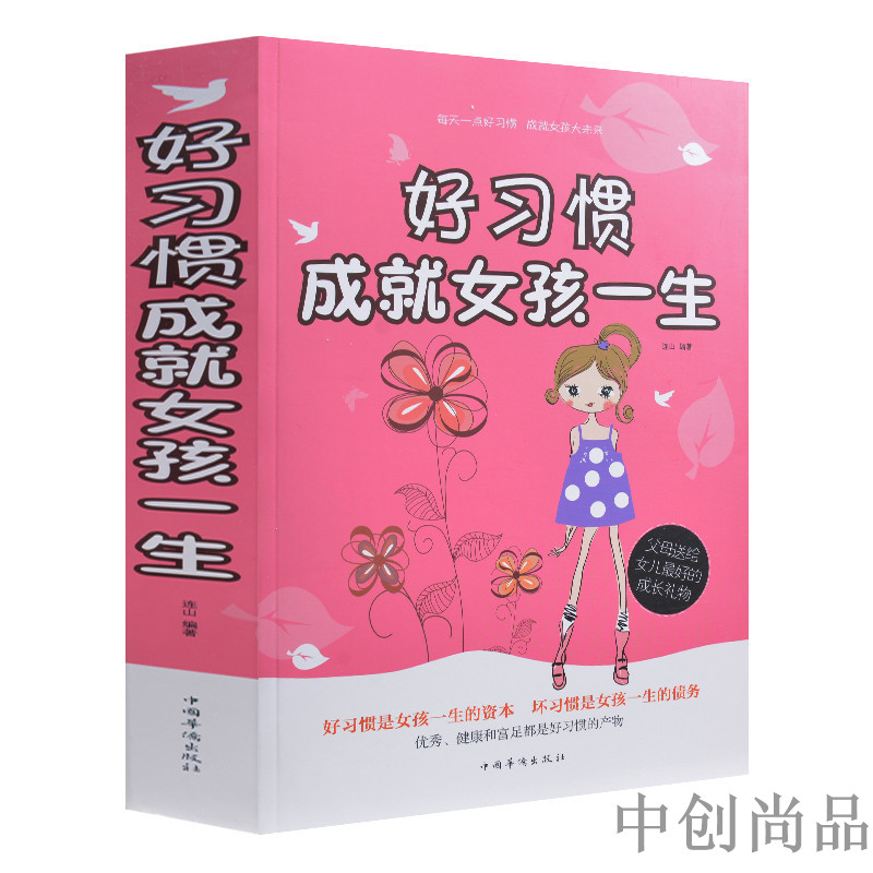 好习惯成就女孩一生 家庭教育 父母送给女儿的礼物 点亮女孩人生成功的灯塔女孩成功的要素