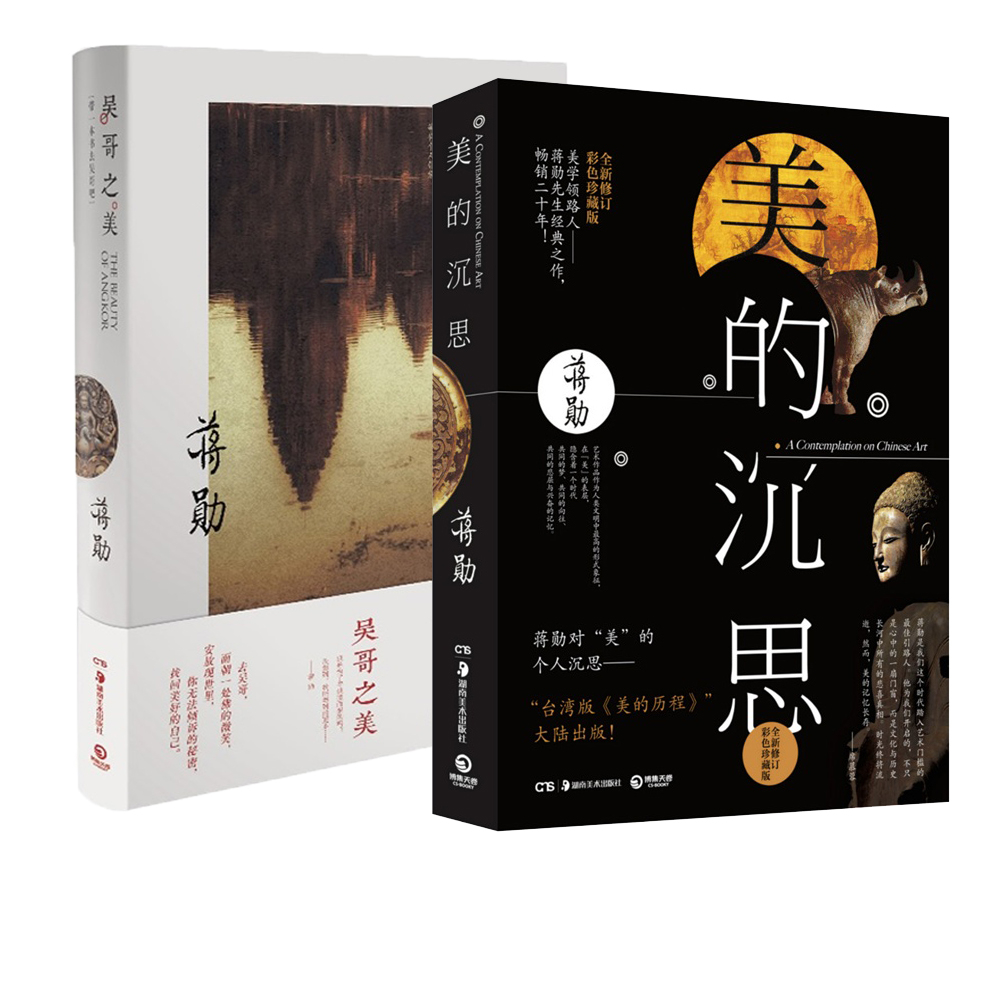 蒋勋畅销作品（美的沉思+吴哥之美 套装共2册）