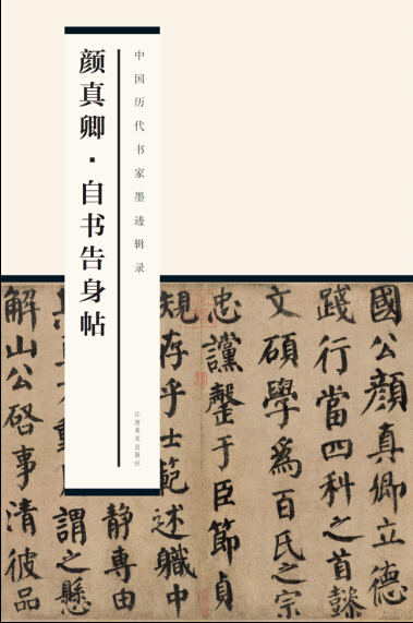 中国历代书家墨迹辑录：颜真卿 自书告身帖