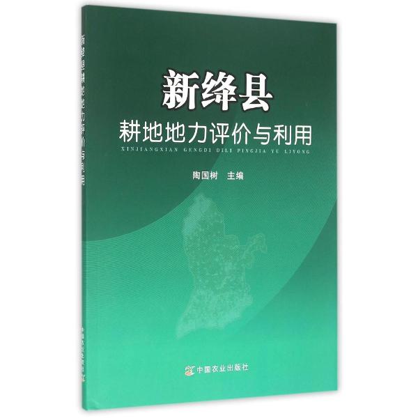新绛县耕地地力评价与利用