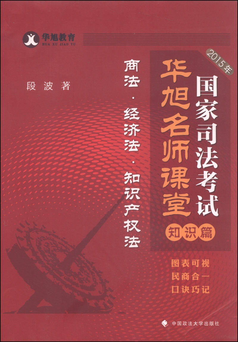 华旭教育·国家司法考试华旭名师课堂知识篇：商法·经济法·知识产权法（2015年）