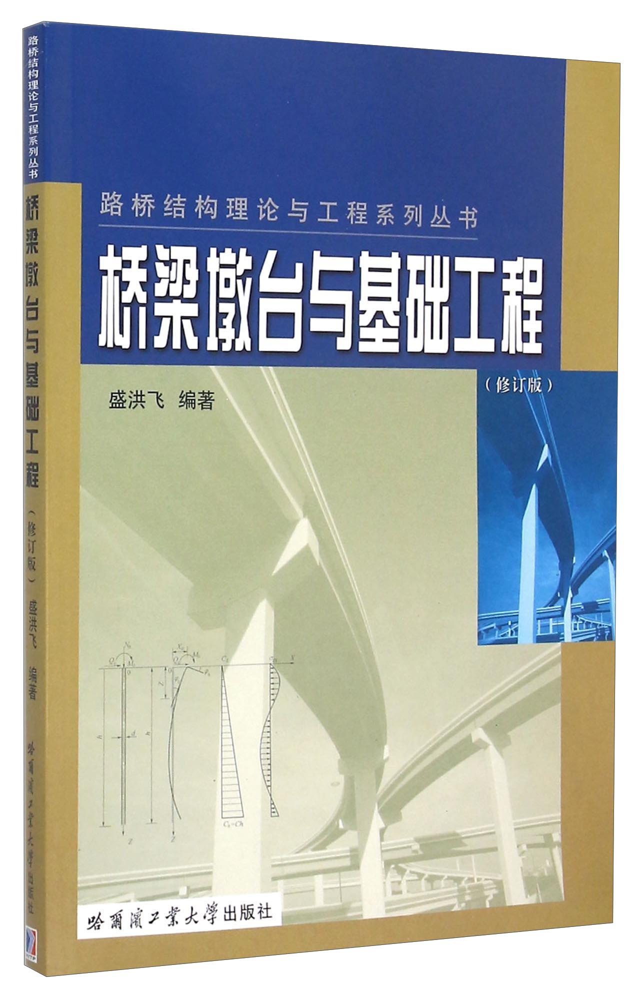 桥梁墩台与基础工程（修订版）