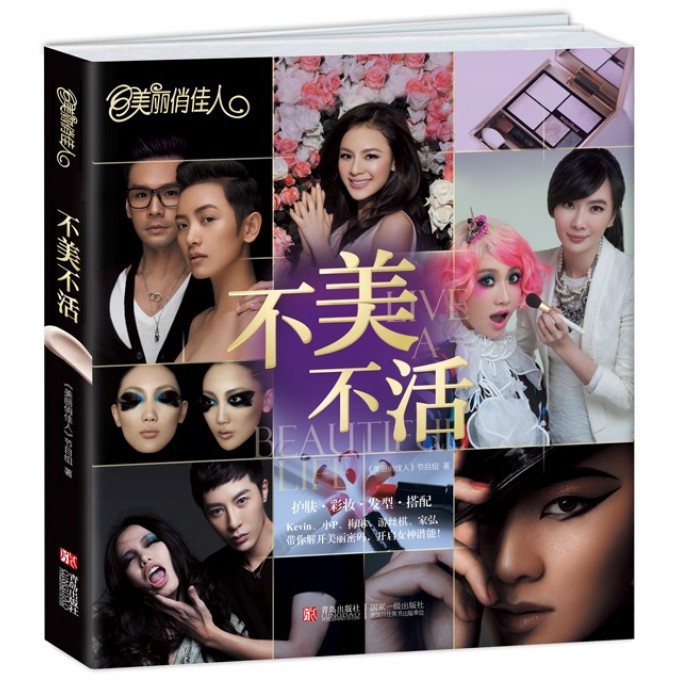 美丽俏佳人不美不活