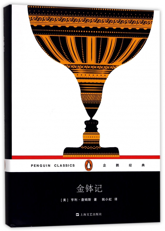 金钵记(精)/企鹅经典