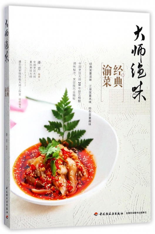 大师绝味经典渝菜