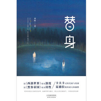 替身