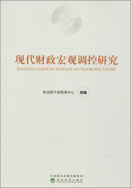财政干部教育培训用书;现代财政制度系列教材 现代财政宏观调控研究