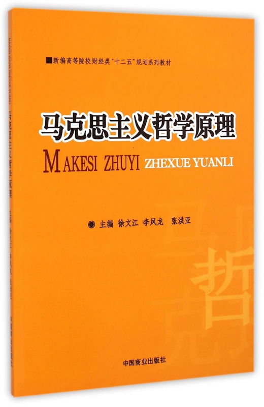 马克思主义哲学原理(新编高等院校财经类十二五规划系列教材)