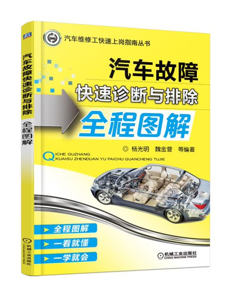 汽车故障快速诊断与排除全程图解